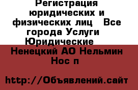 Регистрация юридических и физических лиц - Все города Услуги » Юридические   . Ненецкий АО,Нельмин Нос п.